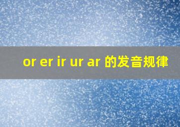 or er ir ur ar 的发音规律